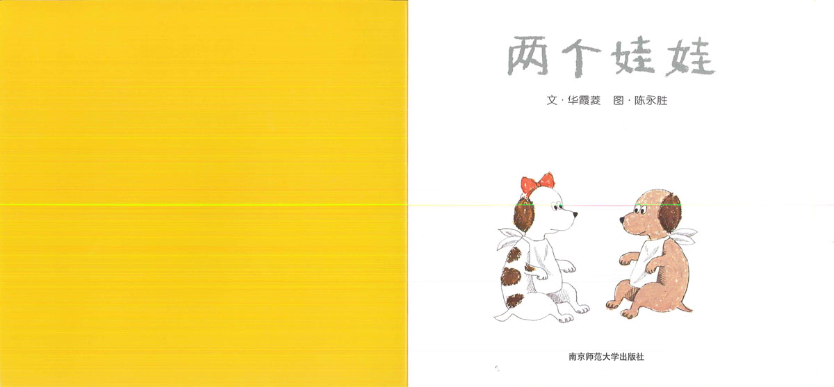 两个娃娃 (02),绘本,绘本故事,绘本阅读,故事书,童书,图画书,课外阅读